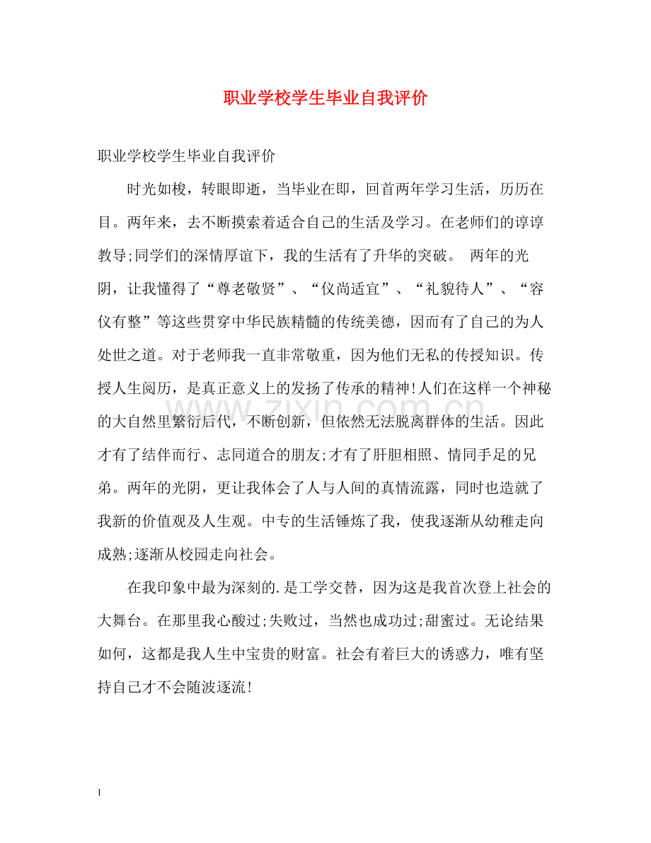 职业学校学生毕业自我评价.docx_第1页