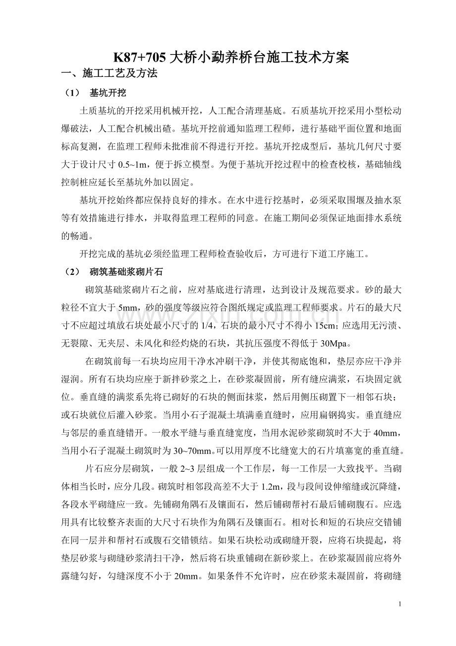 浆砌片石桥台施工技术方案.doc_第1页