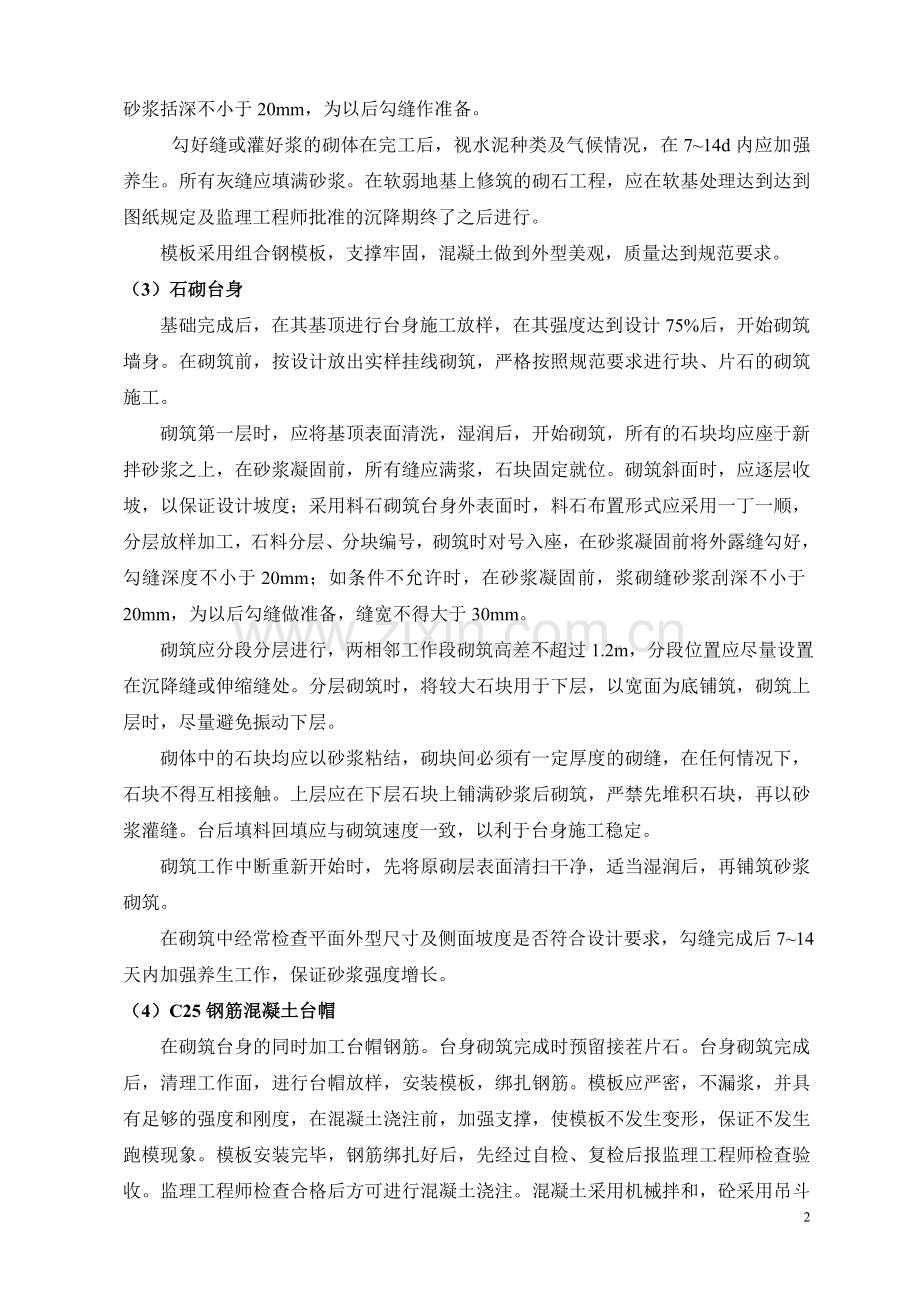 浆砌片石桥台施工技术方案.doc_第2页