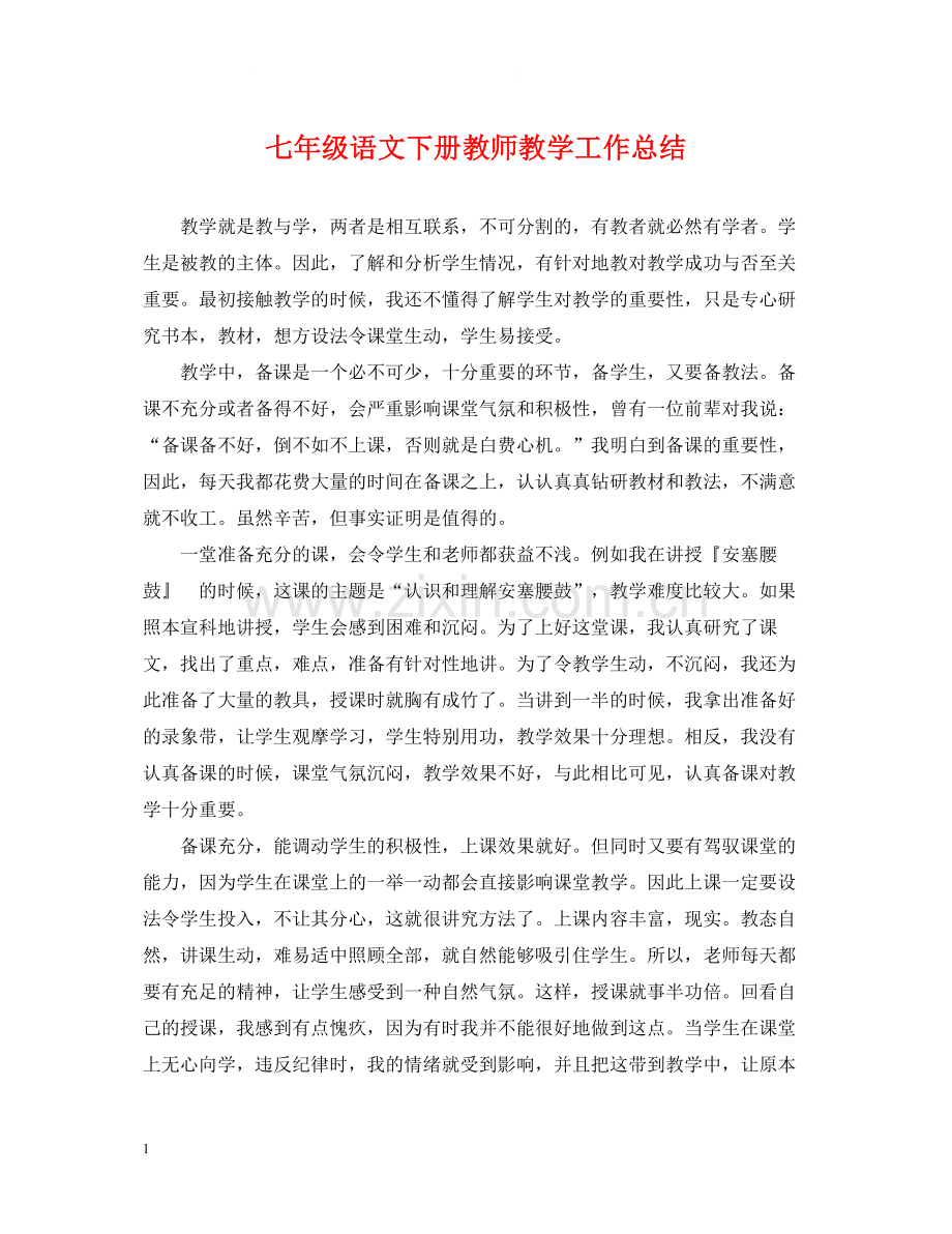 七年级语文下册教师教学工作总结.docx_第1页