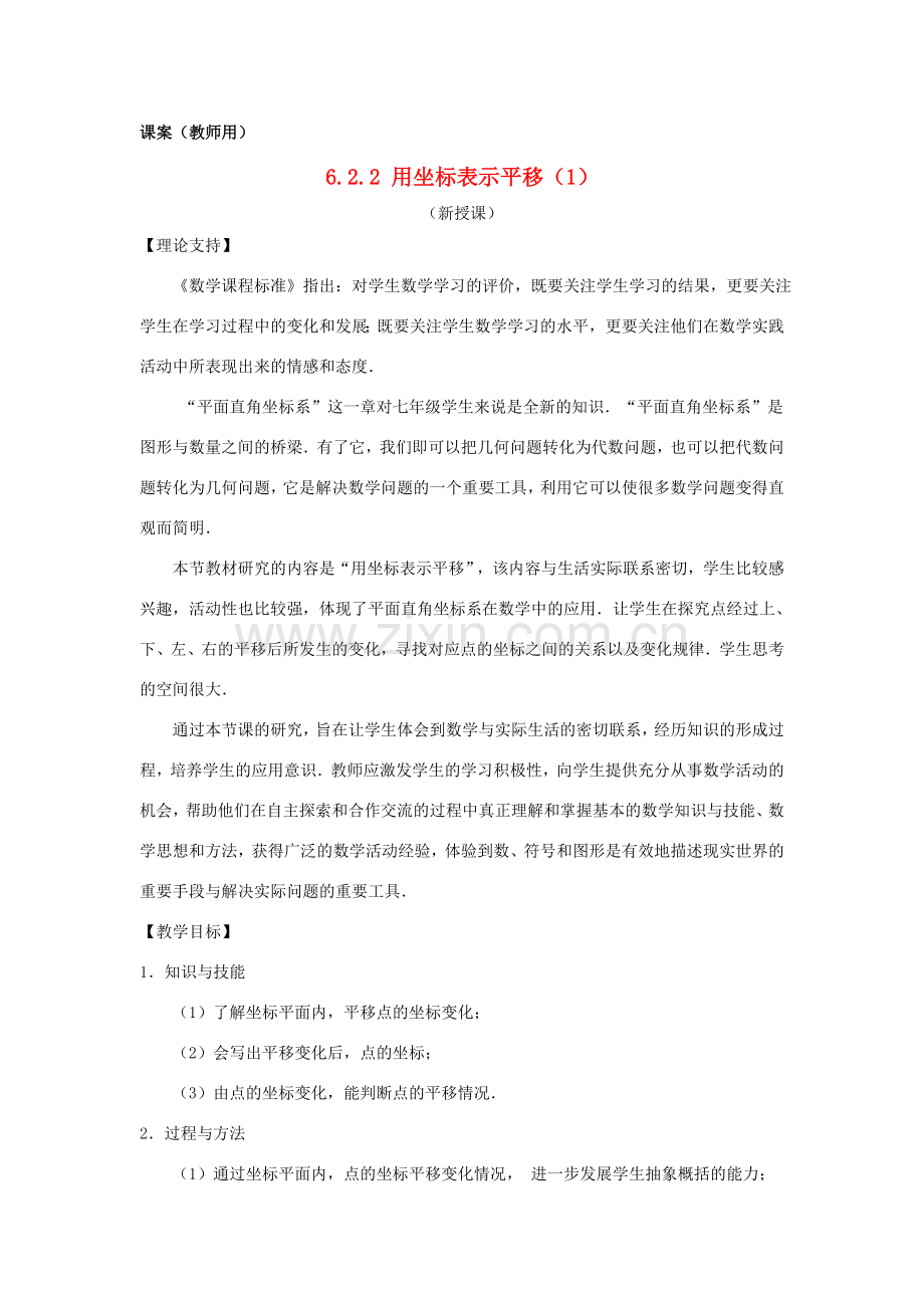 七年级数学下册 6.2.2《用坐标表示平移一》课案（教师用） 新人教版.doc_第1页