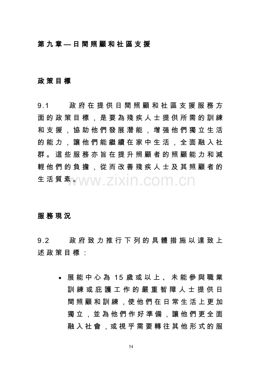 第九章日间照顾和社区支援.doc_第1页