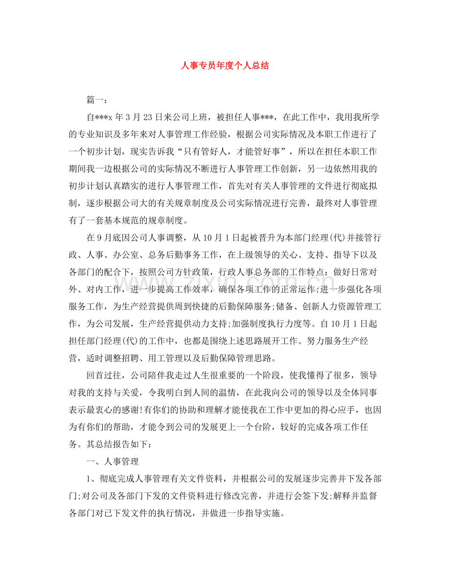 人事专员年度个人总结.docx_第1页