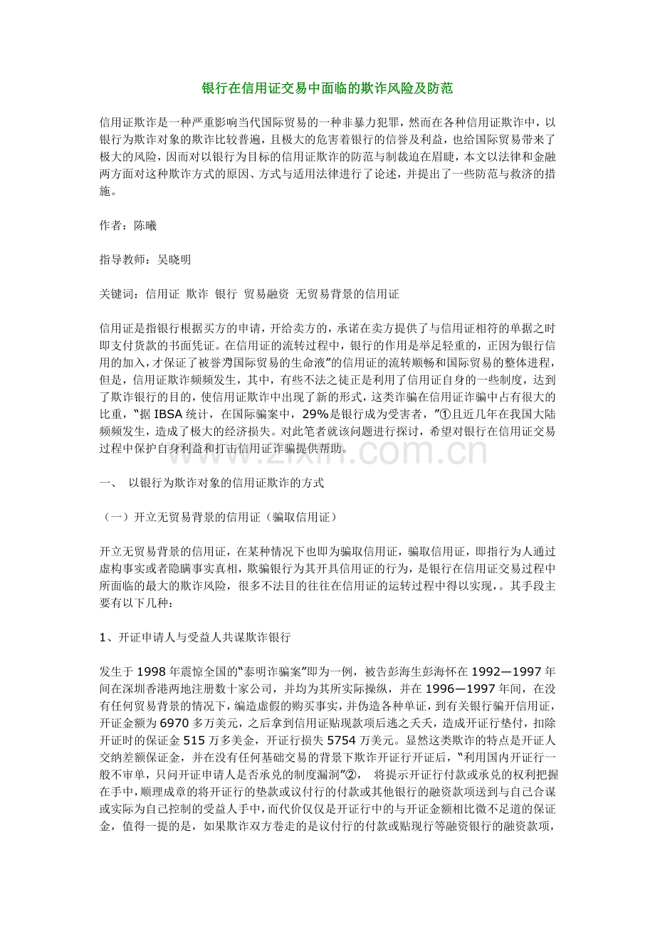 银行在信用证交易中面临的欺诈风险及防范.doc_第1页