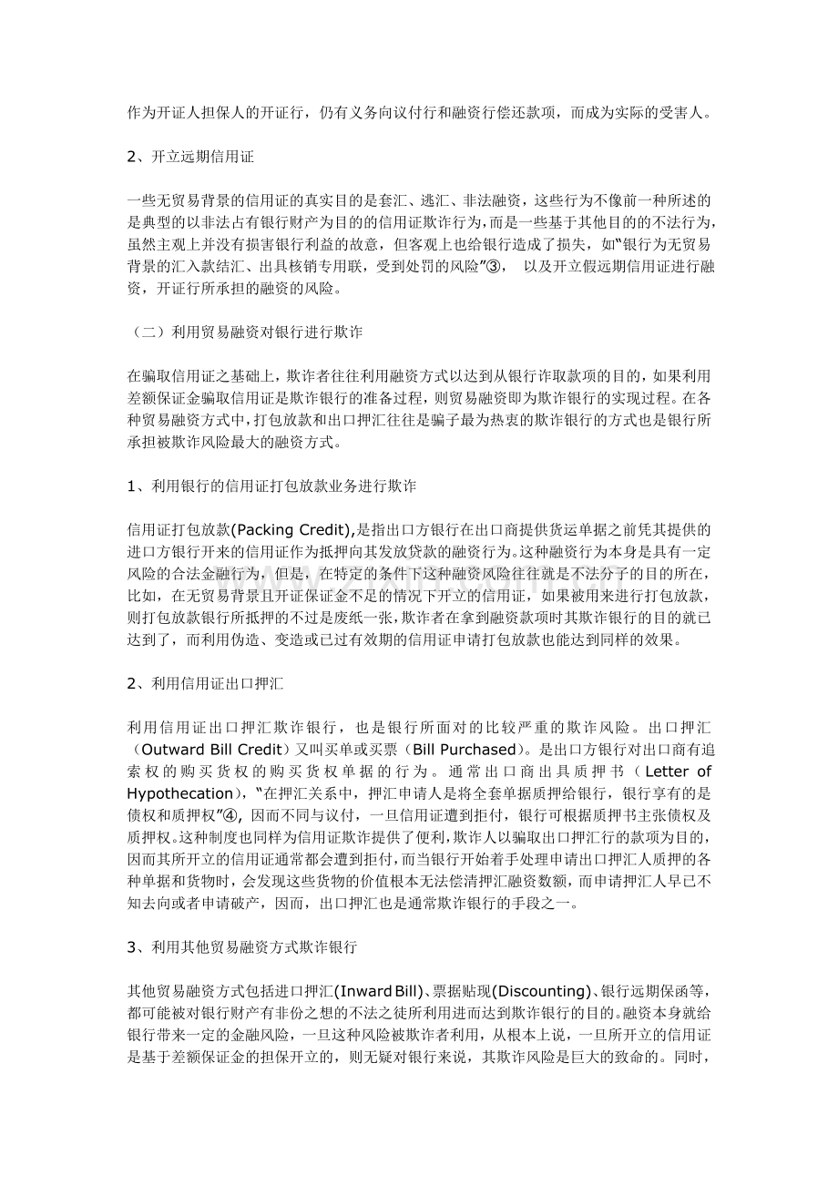 银行在信用证交易中面临的欺诈风险及防范.doc_第2页