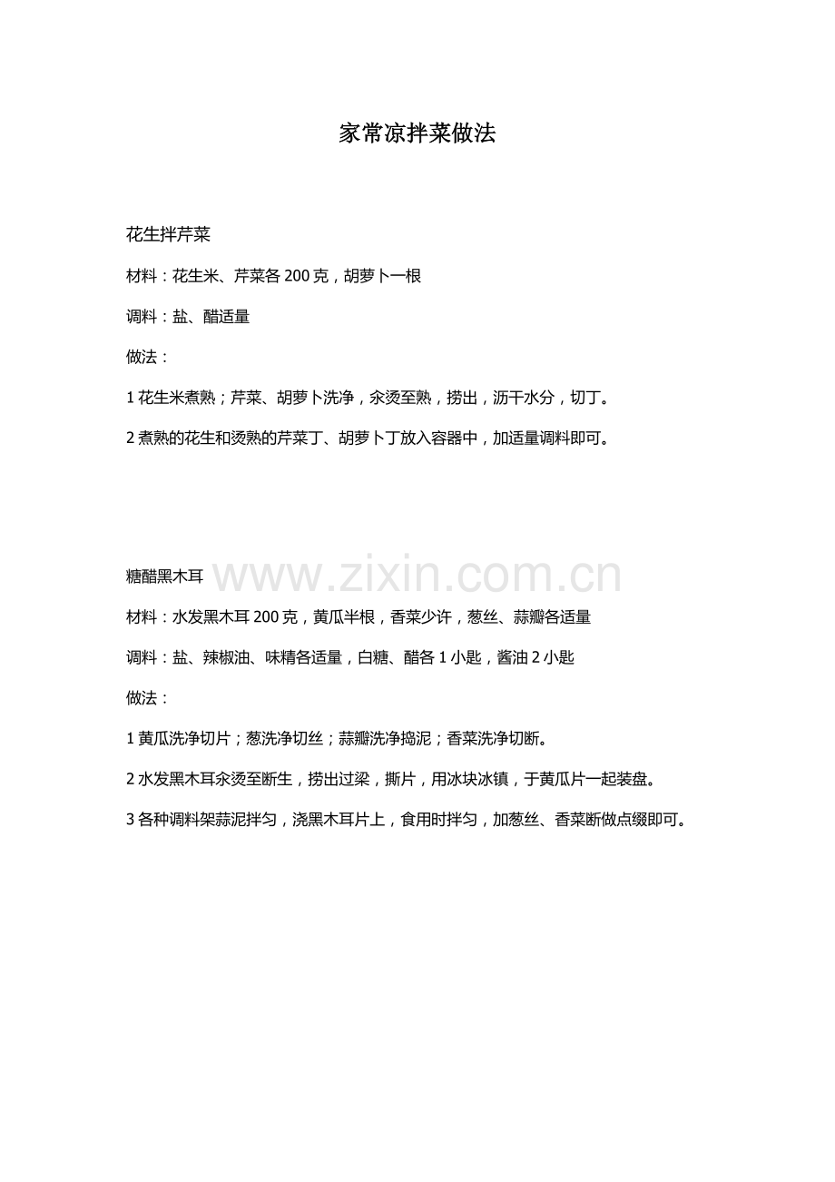 家常凉拌菜做法.docx_第1页