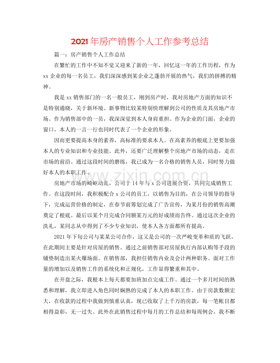 2021年房产销售个人工作参考总结.docx_第1页