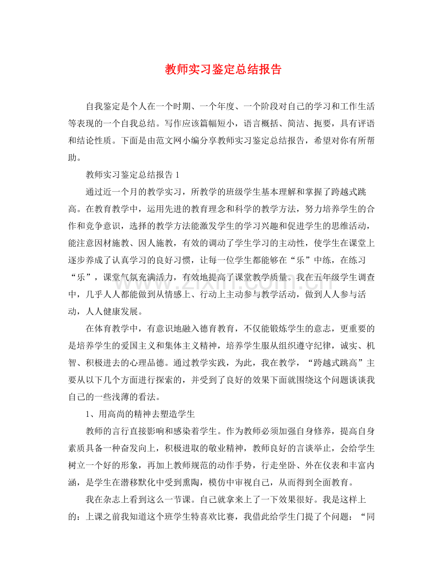 教师实习鉴定总结报告.docx_第1页