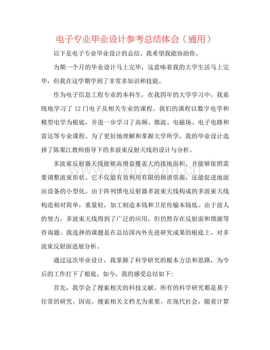 电子专业毕业设计参考总结体会（通用）.docx_第1页