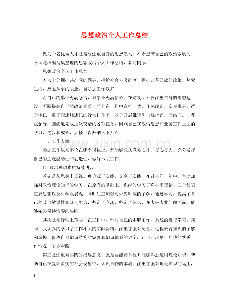思想政治个人工作总结.docx_第1页