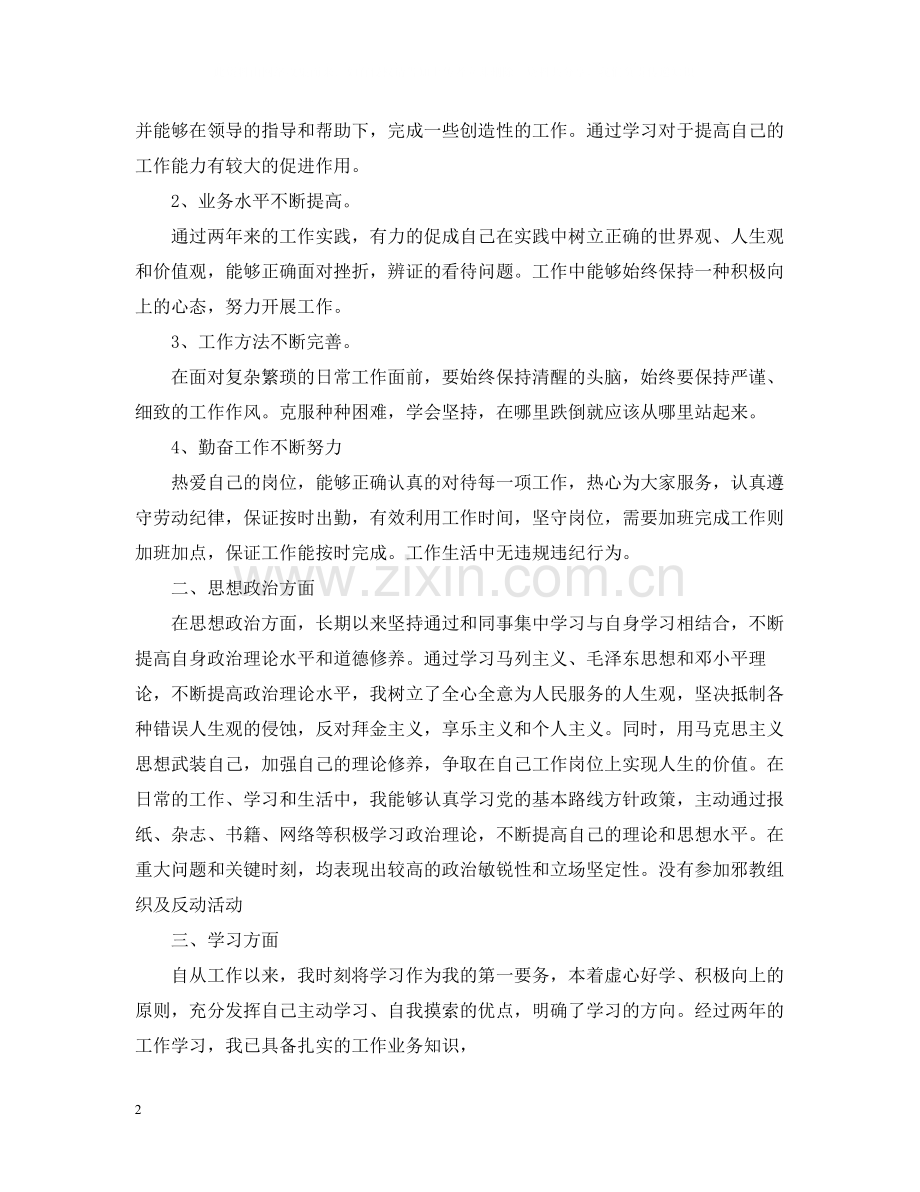 思想政治个人工作总结.docx_第2页