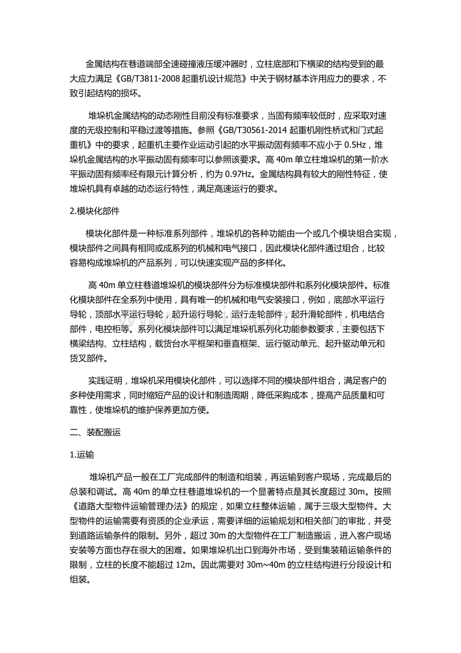 高40m单立柱巷道堆垛机的特点及应用.doc_第2页
