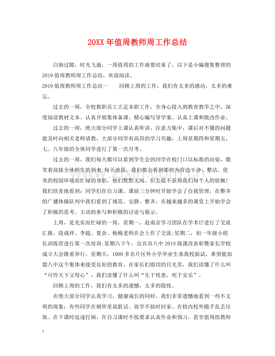 值周教师周工作总结.docx_第1页
