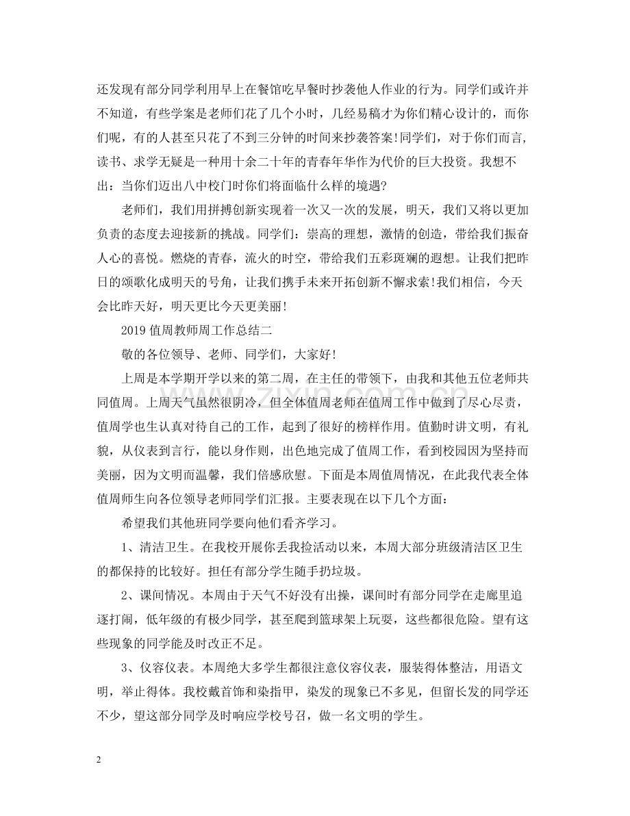 值周教师周工作总结.docx_第2页