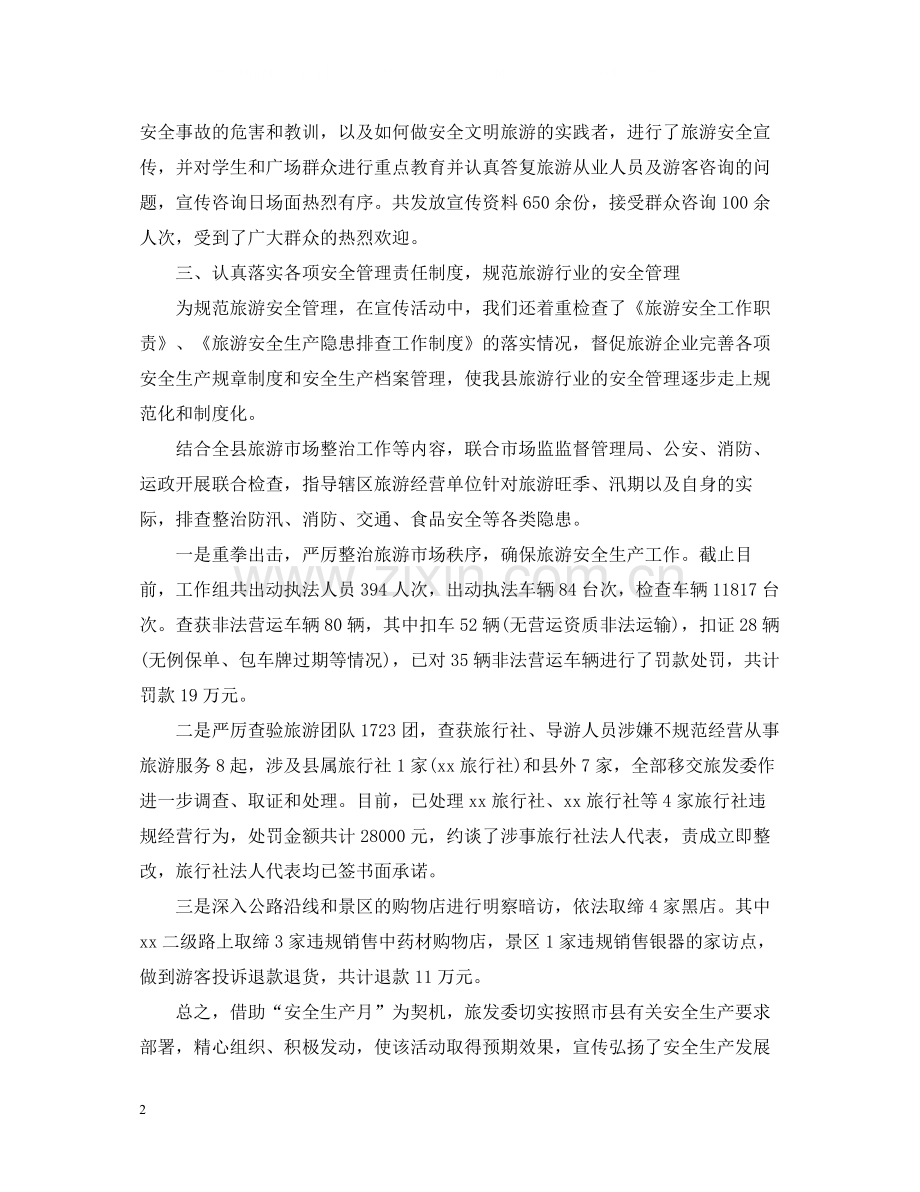旅游局安全生产月活动总结2.docx_第2页
