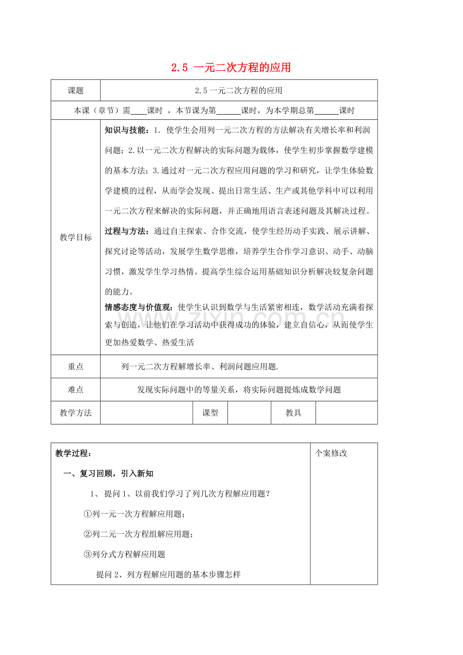 九年级数学上册 第2章 一元二次方程 2.5 一元二次方程的应用教案 （新版）湘教版-（新版）湘教版初中九年级上册数学教案.doc_第1页