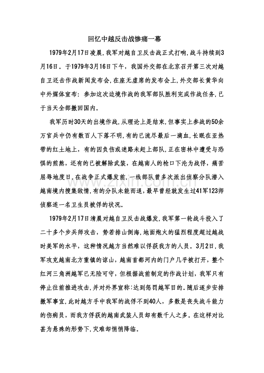 回忆中越反击战惨痛一幕 Microsoft Word(2).doc_第1页