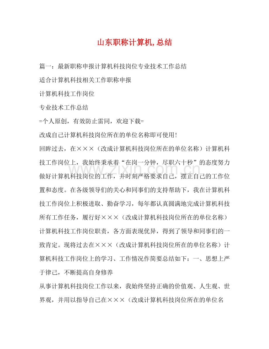 山东职称计算机总结.docx_第1页