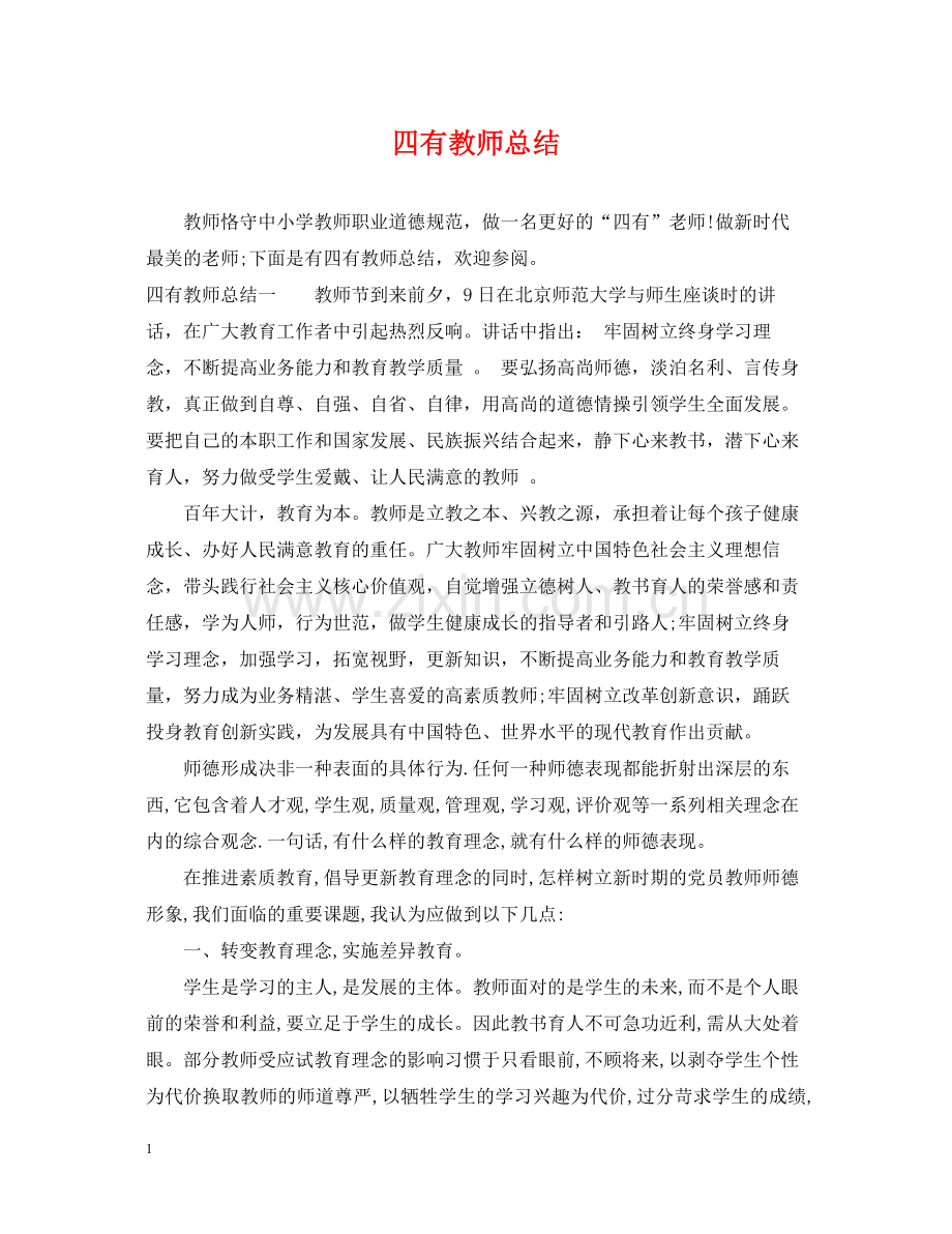 四有教师总结.docx_第1页