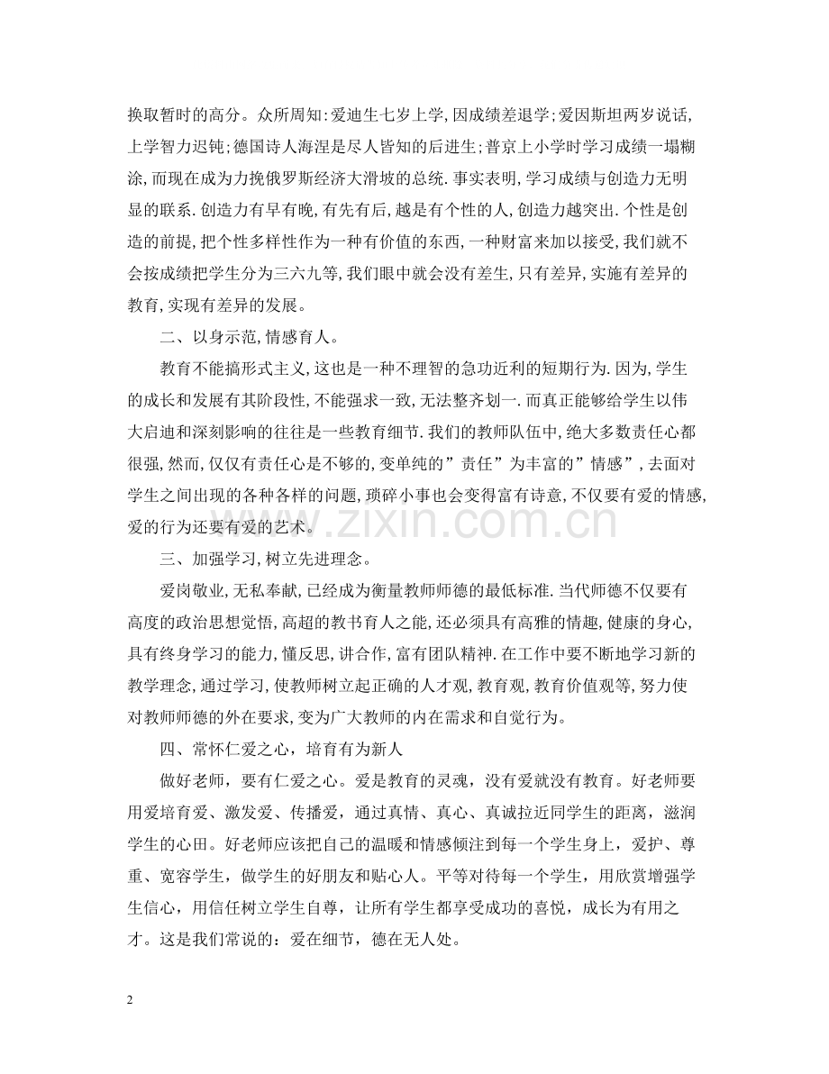 四有教师总结.docx_第2页