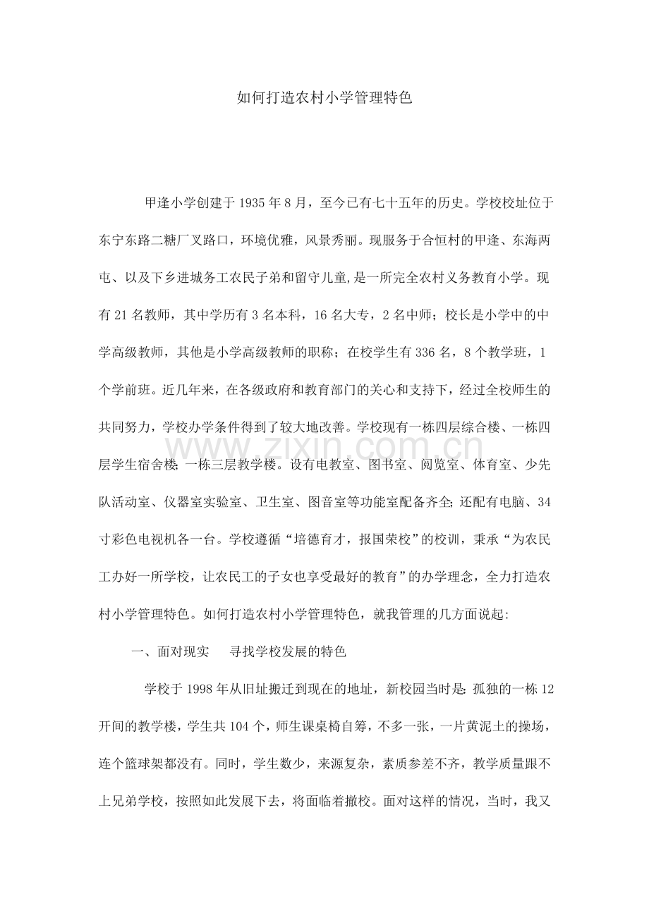 如何打造农村小学管理特色.doc_第1页