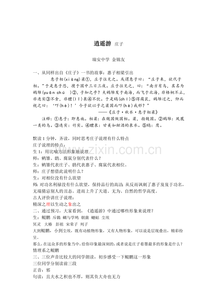 逍遥游省优质课一等奖金景友.doc_第1页
