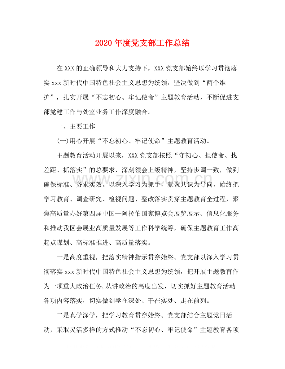 2020年度党支部工作总结.docx_第1页