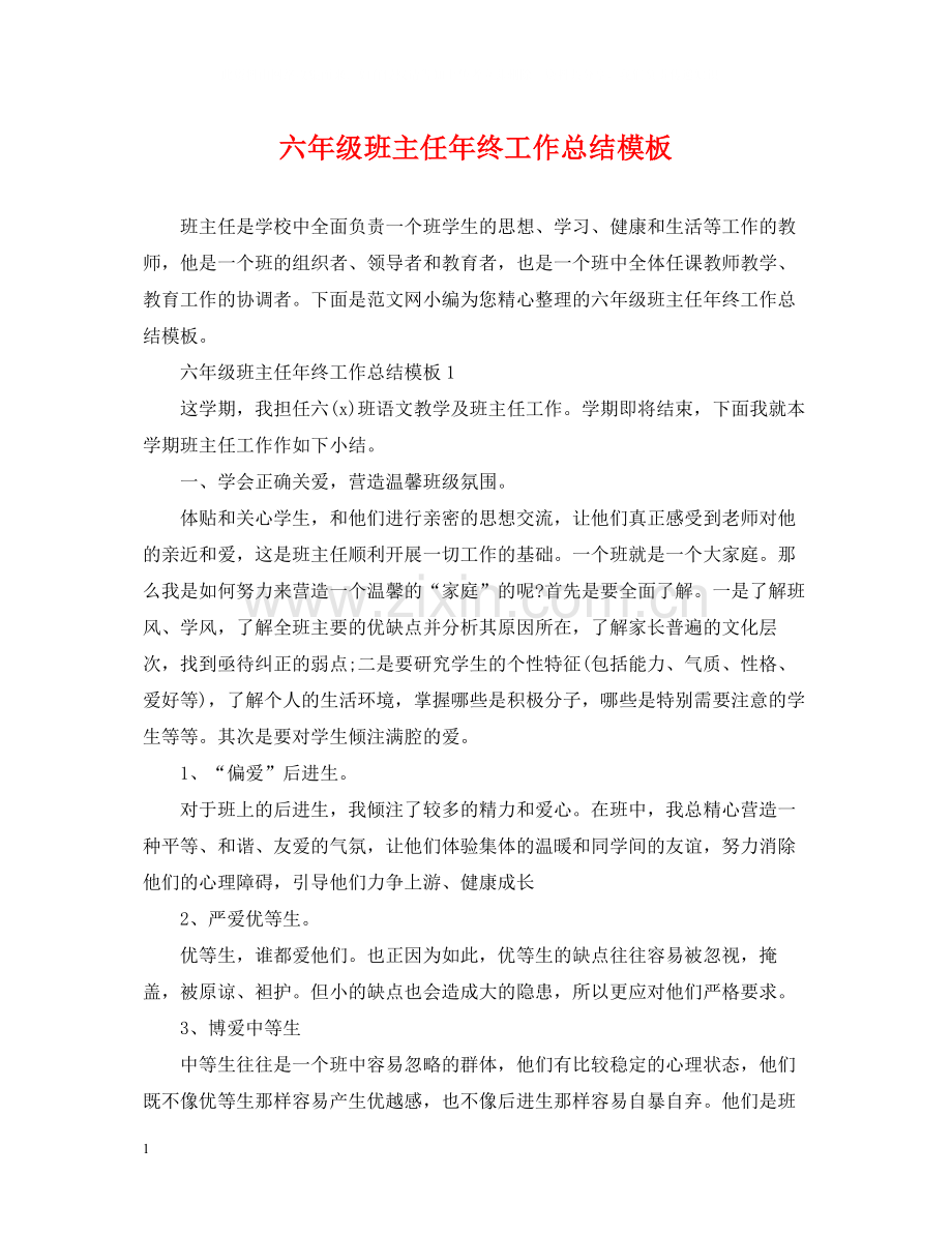 六年级班主任年终工作总结模板.docx_第1页
