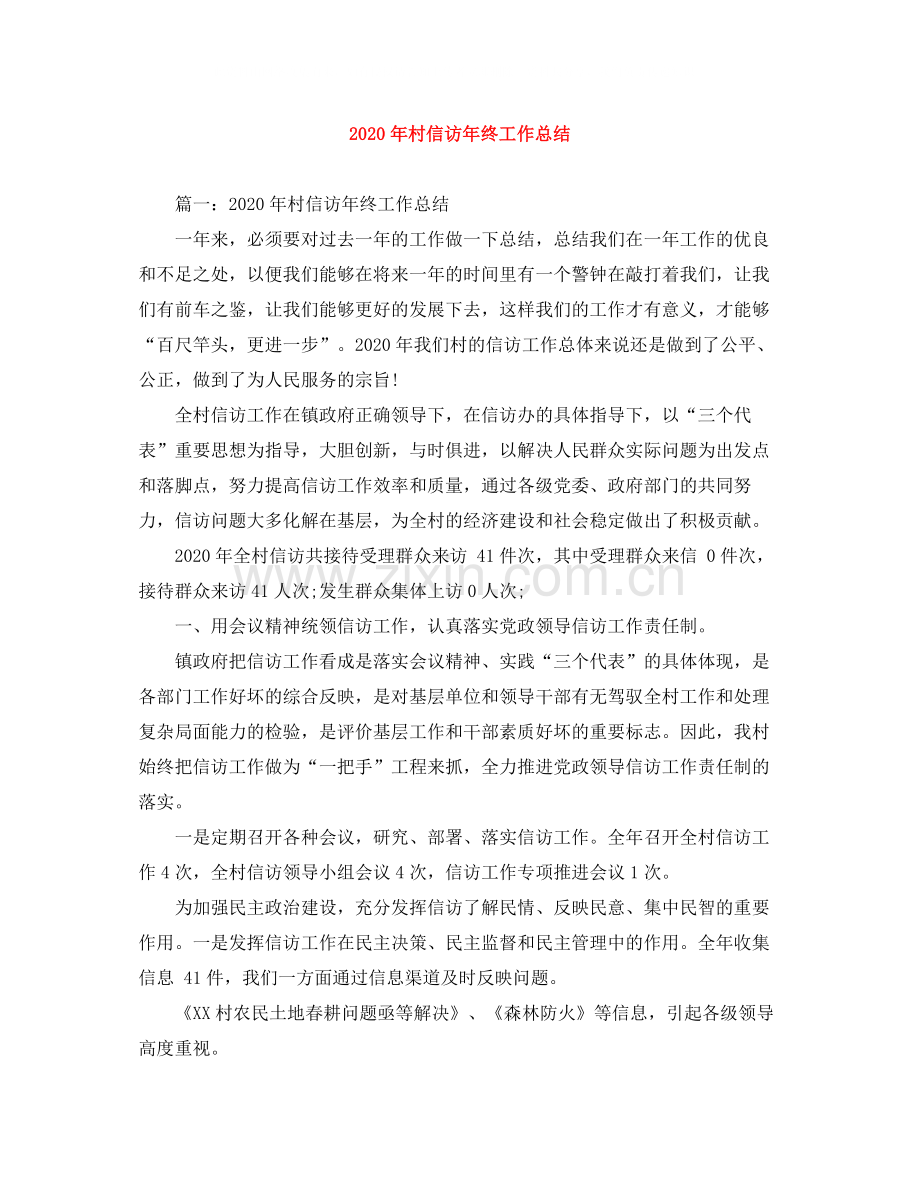 2020年村信访年终工作总结.docx_第1页