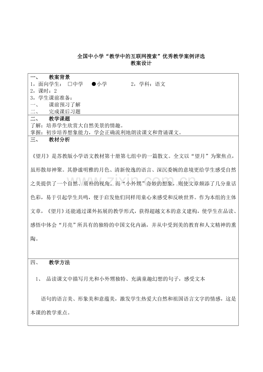 《望月》教案.doc_第1页