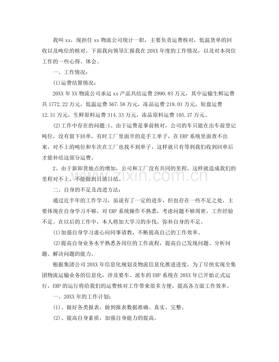 2020年物流统计半年工作总结 .docx_第2页