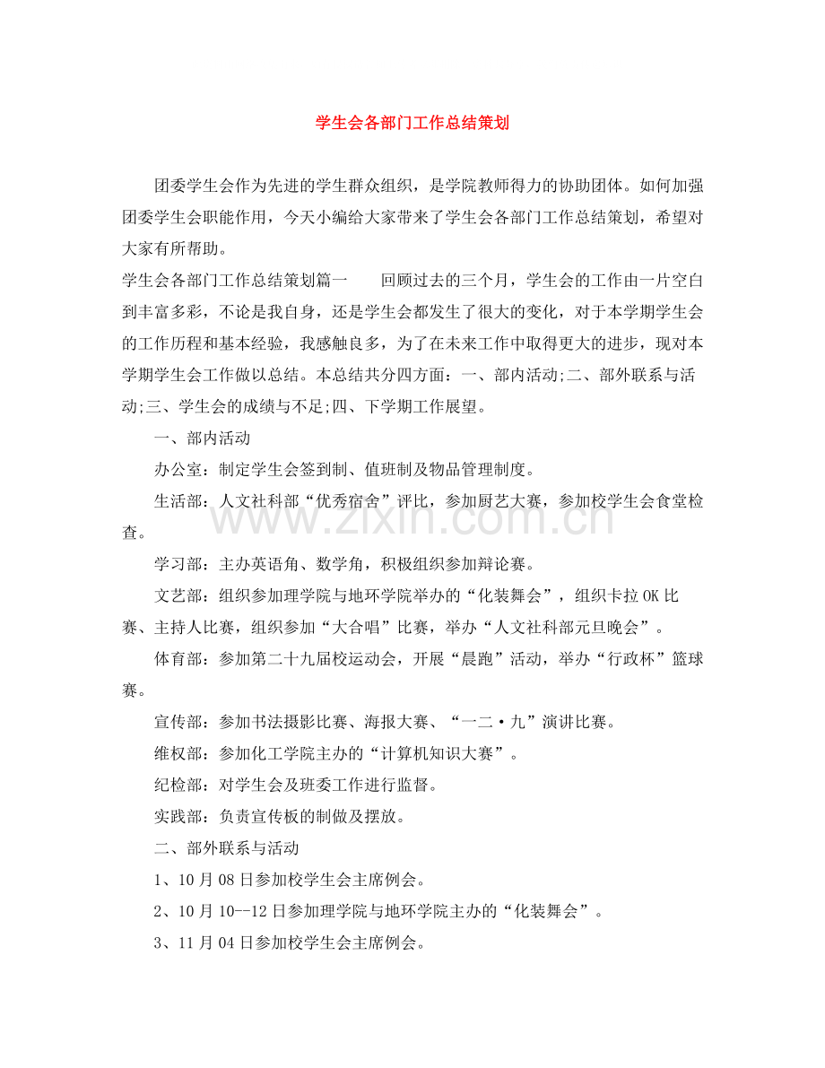 学生会各部门工作总结策划.docx_第1页