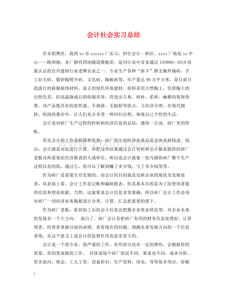 会计社会实习总结.docx_第1页