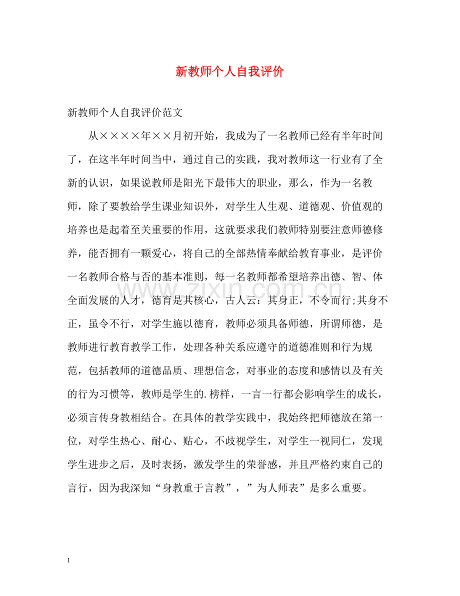 新教师个人自我评价.docx_第1页
