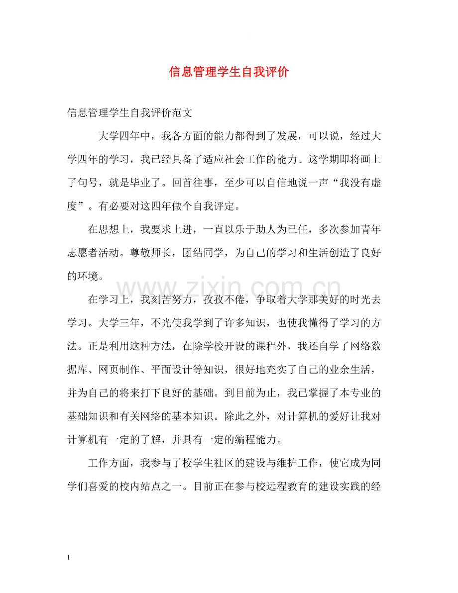 信息管理学生自我评价.docx_第1页