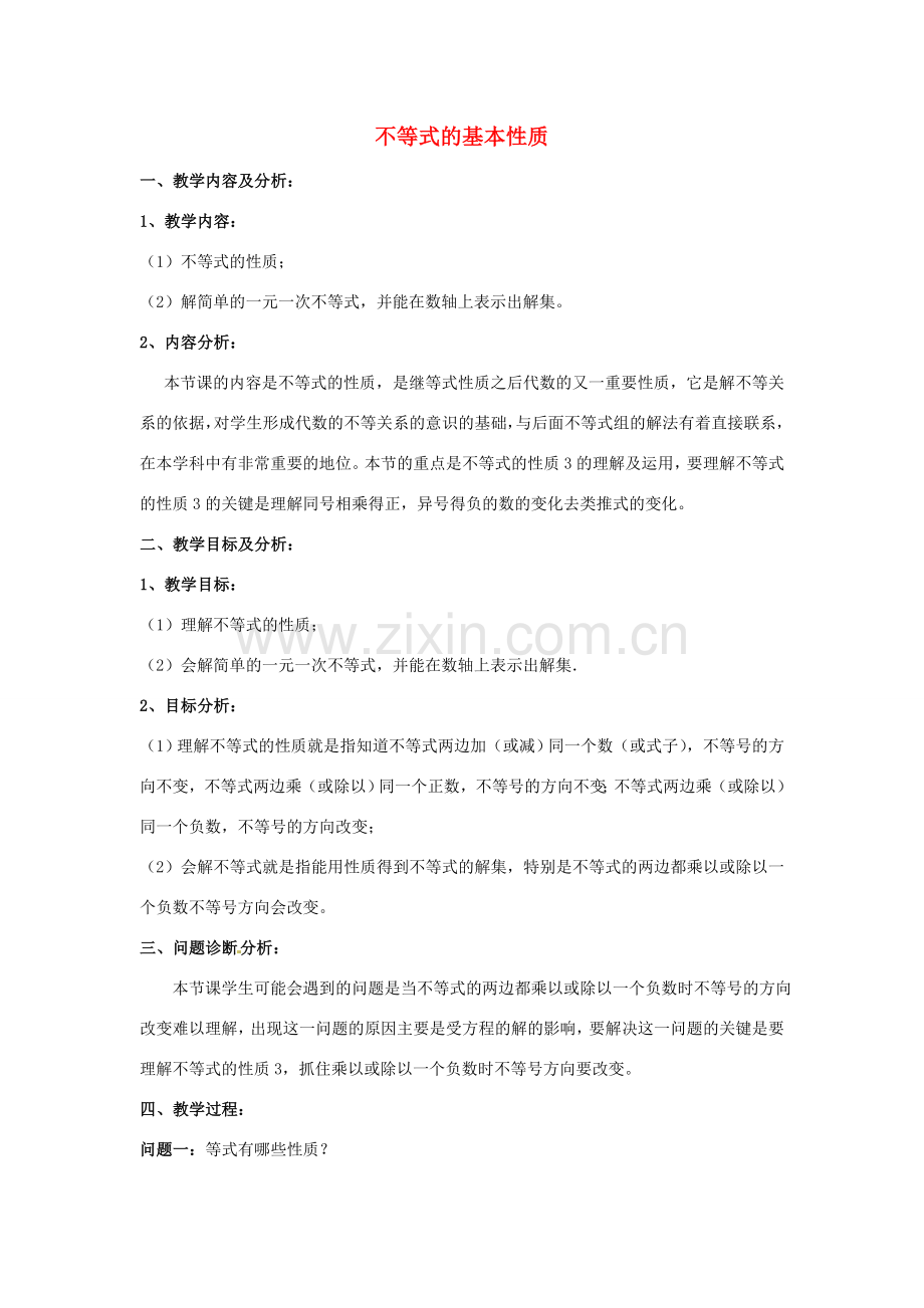 云南省昆明市艺卓高级中学七年级数学下册《9.1.2 不等式的基本性质》教学设计 新人教版.doc_第1页