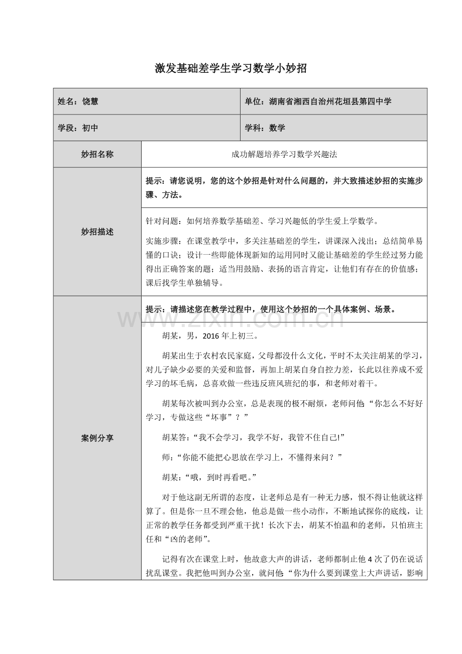 《成功解题培养学习数学兴趣法》--教学妙招案例分享.docx_第1页