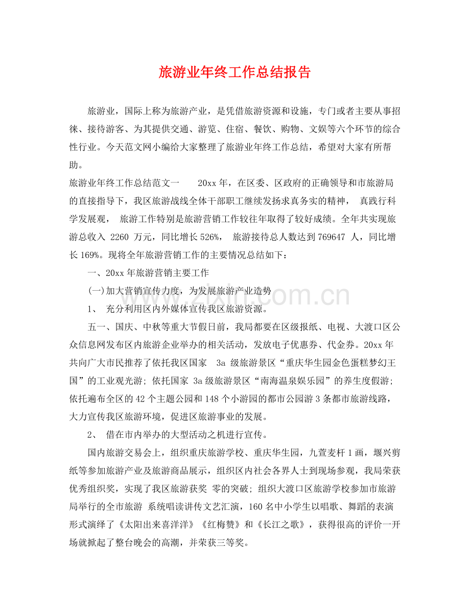 旅游业年终工作总结报告 .docx_第1页