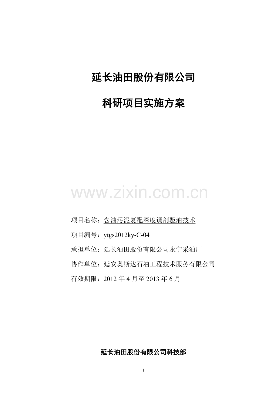 含油污泥复配深度调剖驱油技术实施方案.doc_第1页