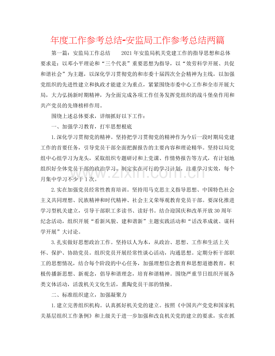 2021年度工作参考总结安监局工作参考总结两篇.docx_第1页