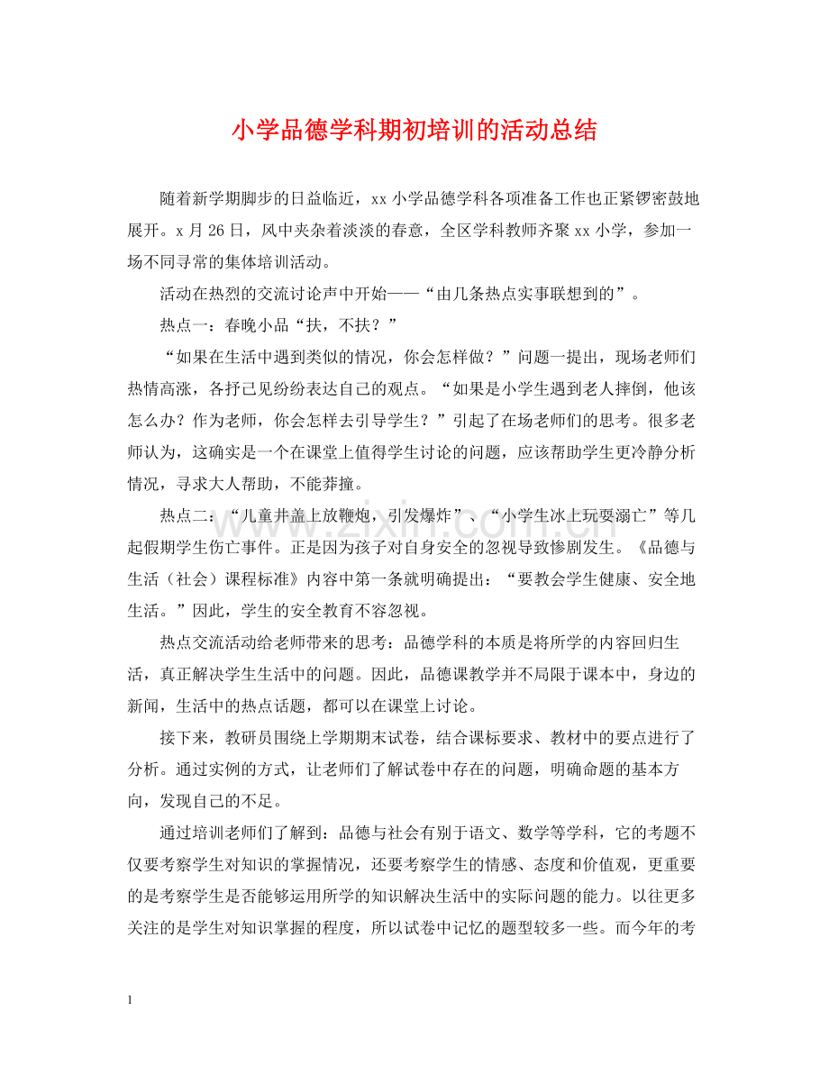 小学品德学科期初培训的活动总结.docx_第1页
