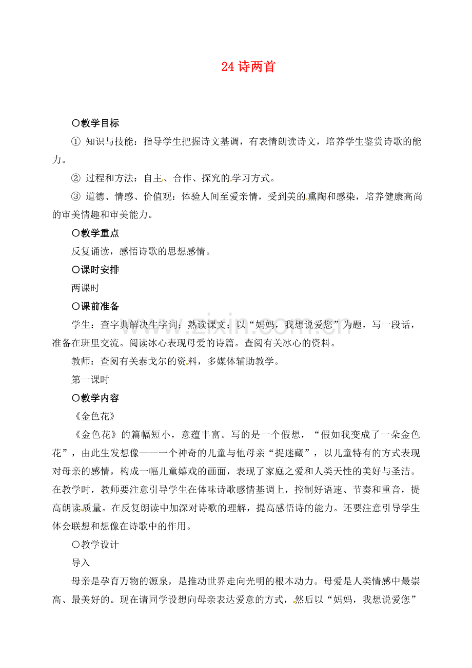 新疆克拉玛依市第六中学七年级语文上册 24诗两首教案 新人教版.doc_第1页