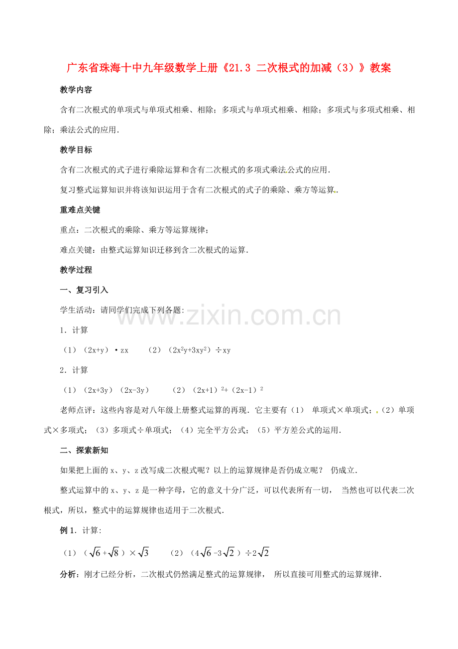 广东省珠海市十中九年级数学上册《21.3 二次根式的加减（3）》教案.doc_第1页