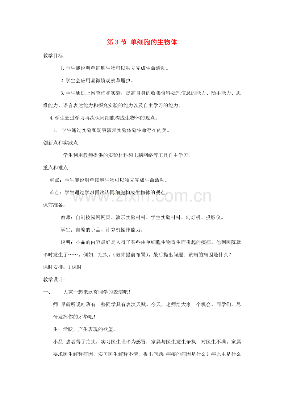 七年级生物下册83 单细胞的生物体（教案）苏科版.doc_第1页