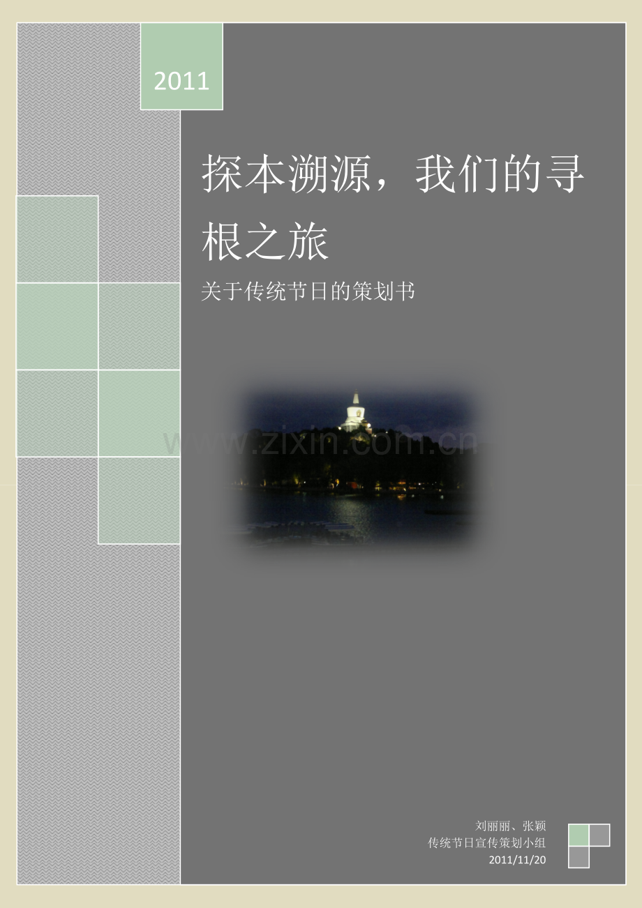 探本溯源,我们的寻根之旅.doc_第1页