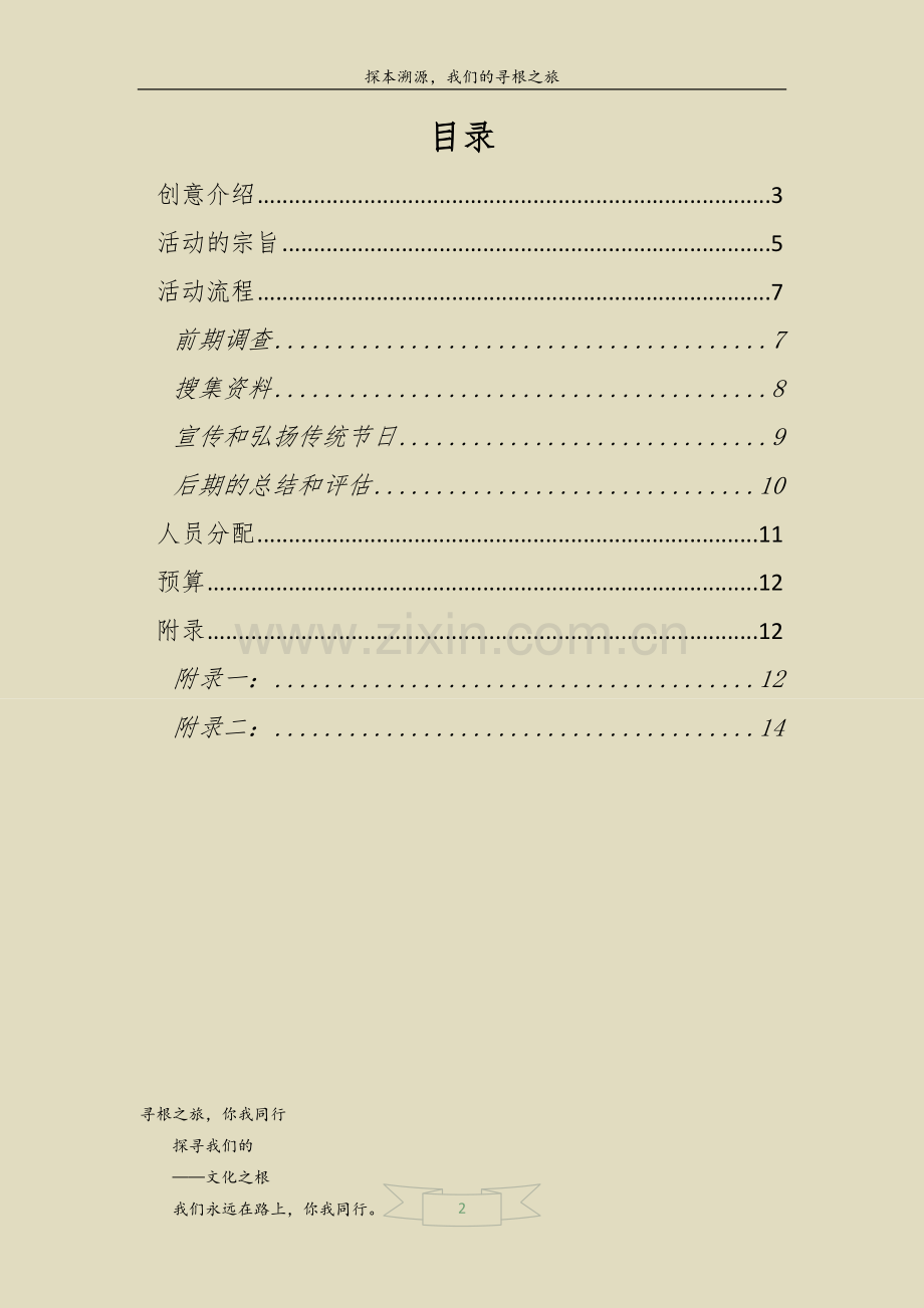 探本溯源,我们的寻根之旅.doc_第2页