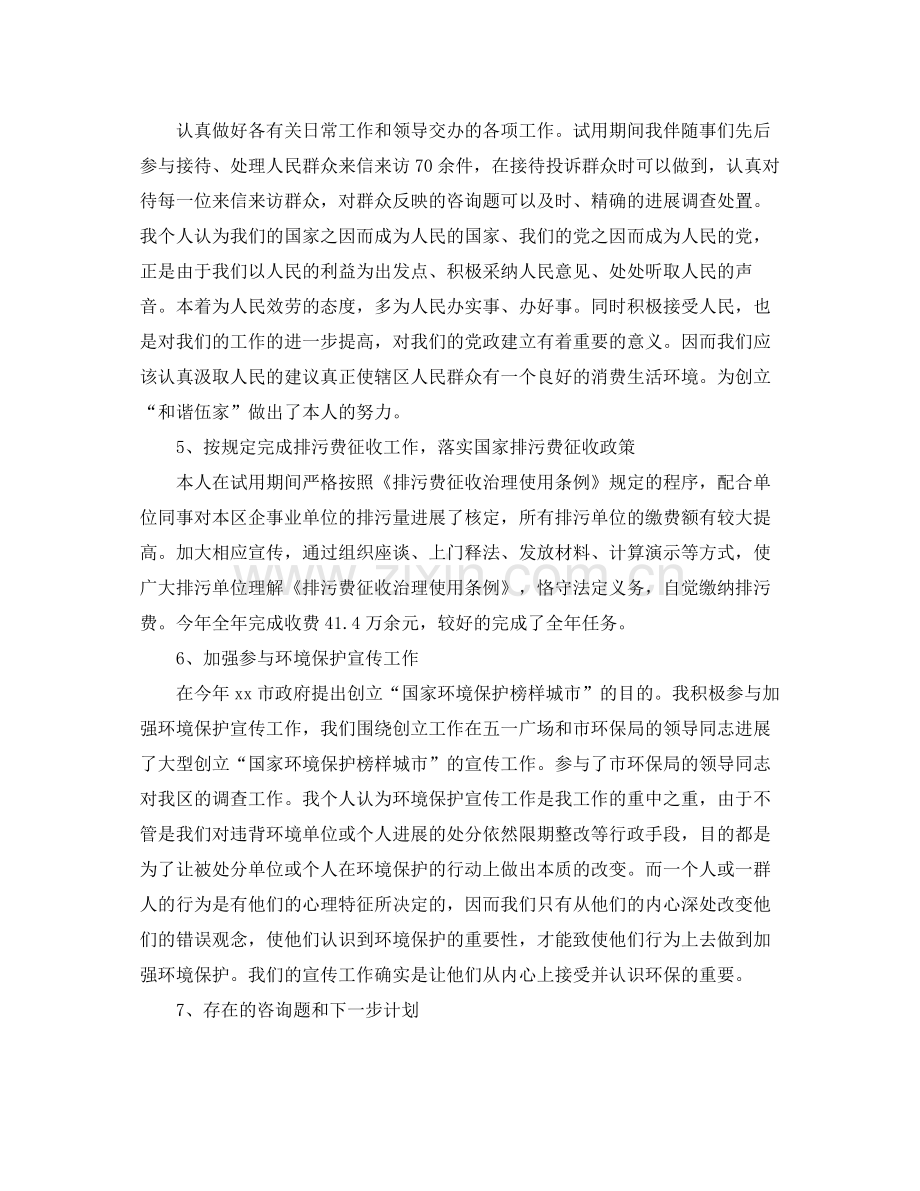 环境监察试用期转正个人自我参考总结（通用）.docx_第2页