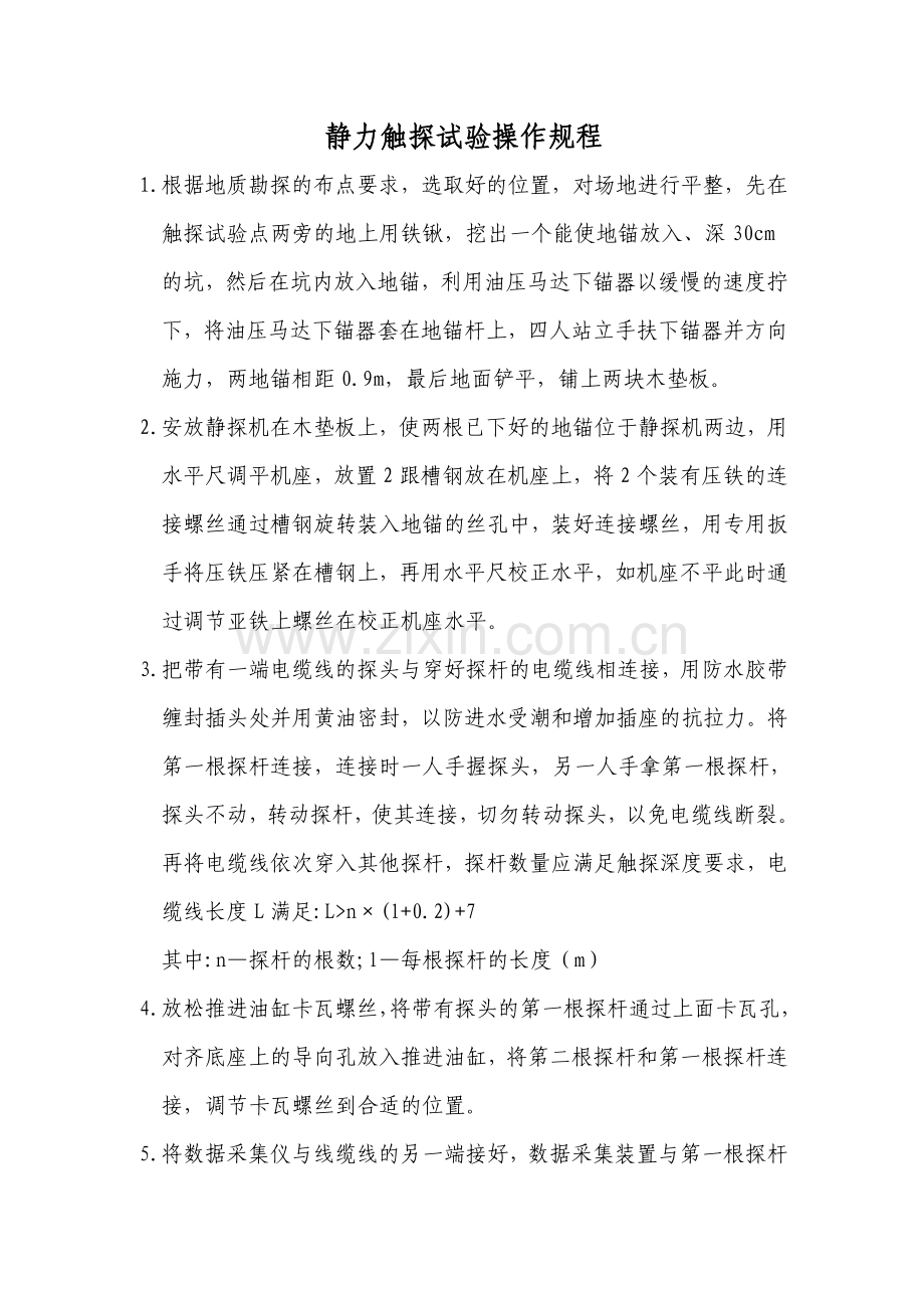 静力触探试验操作规程.doc_第1页