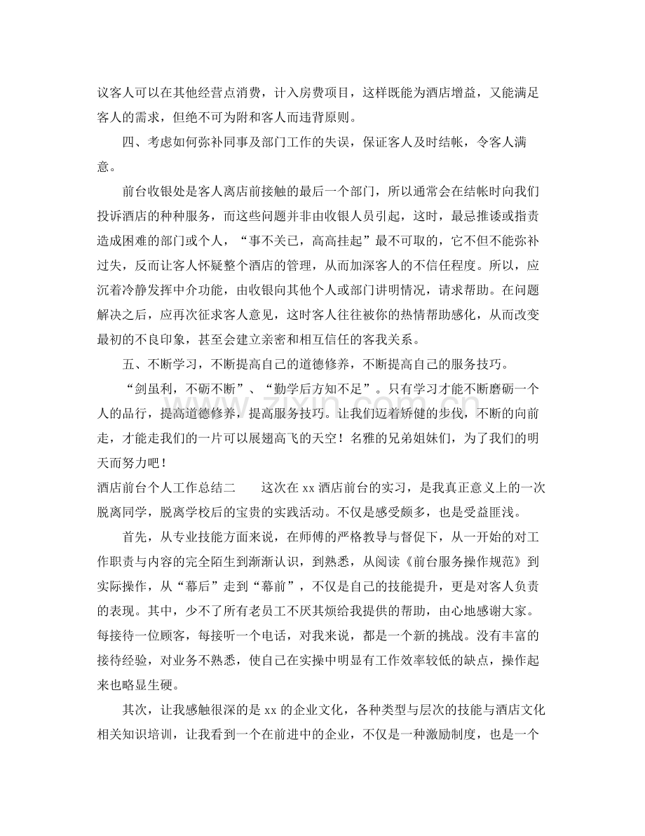 酒店前台个人工作总结 .docx_第2页