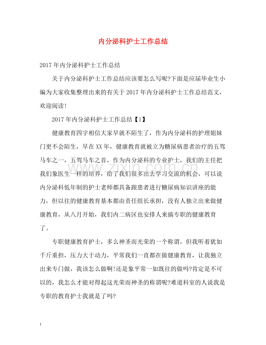 内分泌科护士工作总结.docx_第1页